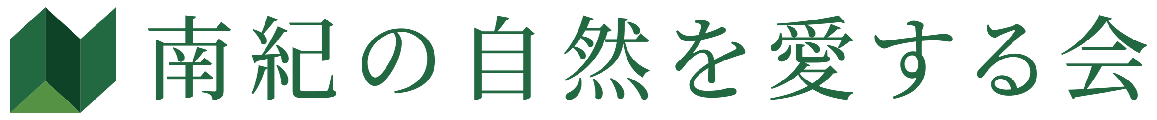 南紀の自然を愛する会